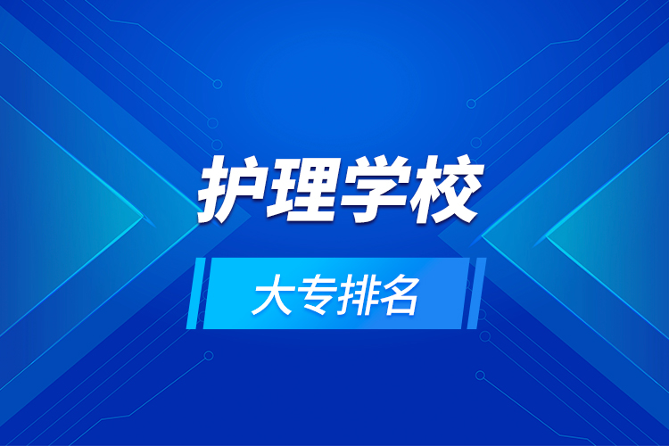護(hù)理學(xué)校大專(zhuān)排名