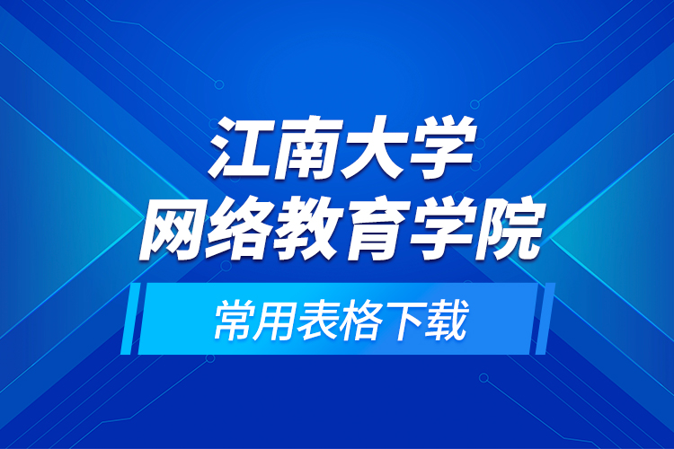 江南大學網(wǎng)絡教育學院常用表格下載