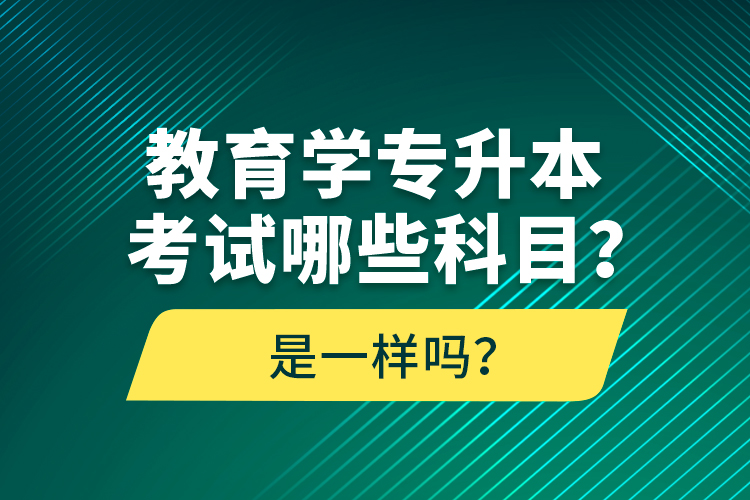 教育學(xué)專(zhuān)升本考試哪些科目？考什么內(nèi)容？