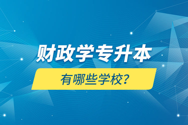 財政學專升本有哪些學校？