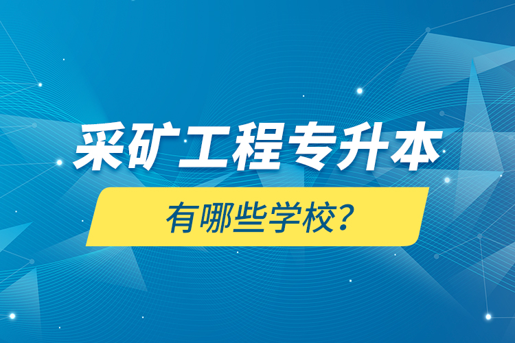 采礦工程專升本有哪些學(xué)校？