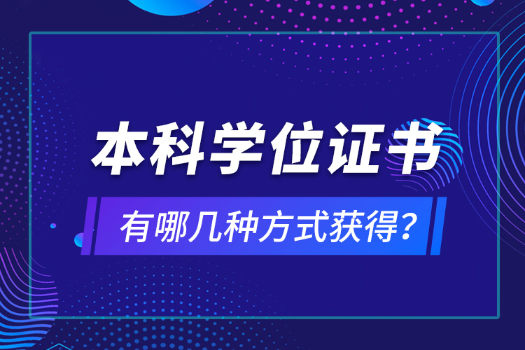 本科學(xué)位證書(shū)有哪幾種方式獲得？