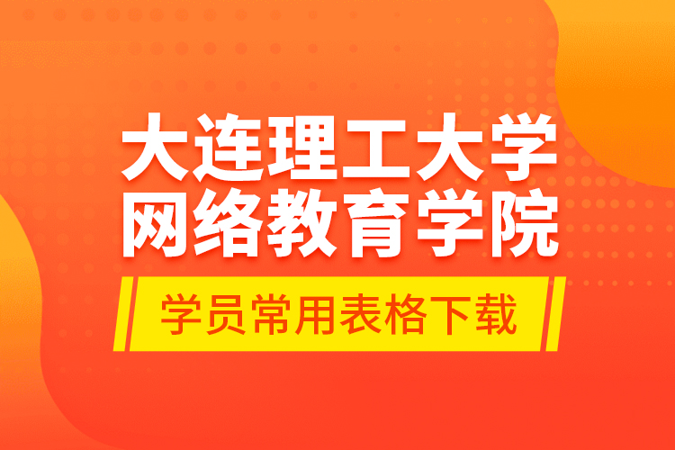 大連理工大學(xué)網(wǎng)絡(luò)教育學(xué)院學(xué)員常用表格下載