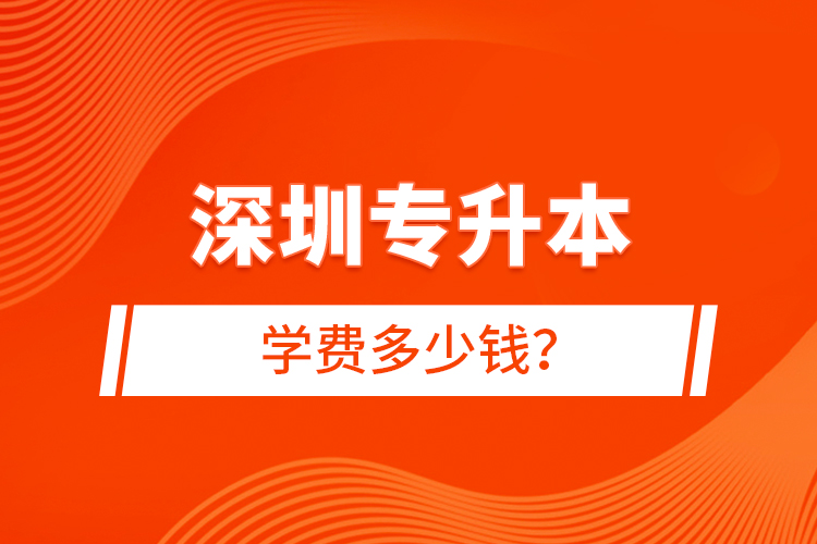 深圳專升本學(xué)費(fèi)多少錢？
