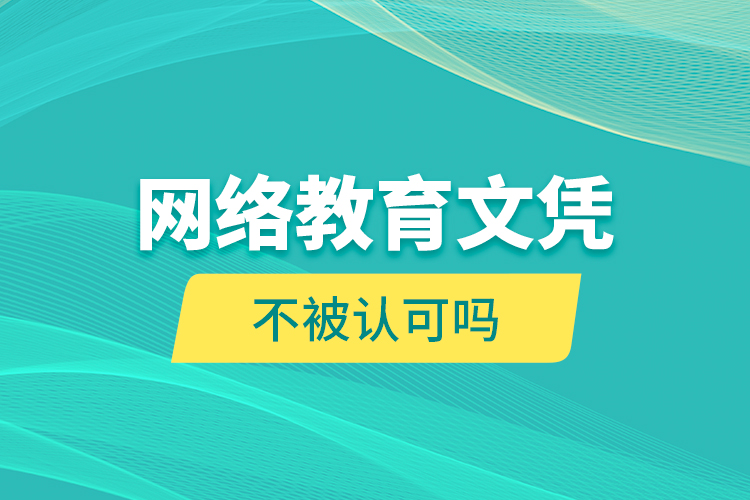 網絡教育文憑不被認可嗎