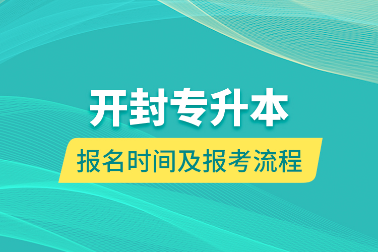 開(kāi)封專升本報(bào)名時(shí)間及報(bào)考流程