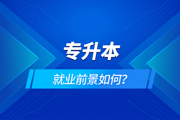 專升本就業(yè)前景如何？