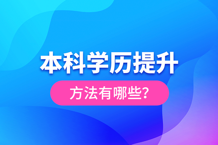 本科學(xué)歷提升方法有哪些？