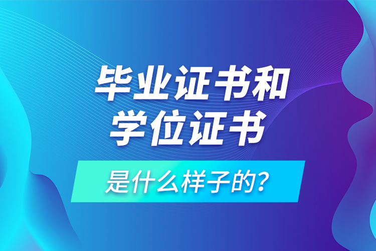  畢業(yè)證書和學位證書是什么樣子的？