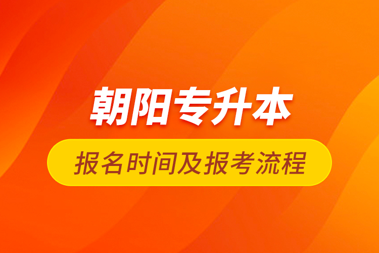 朝陽專升本報名時間及報考流程