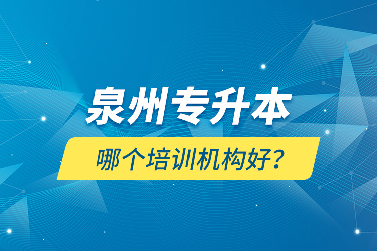 泉州專升本哪個培訓(xùn)機構(gòu)好？