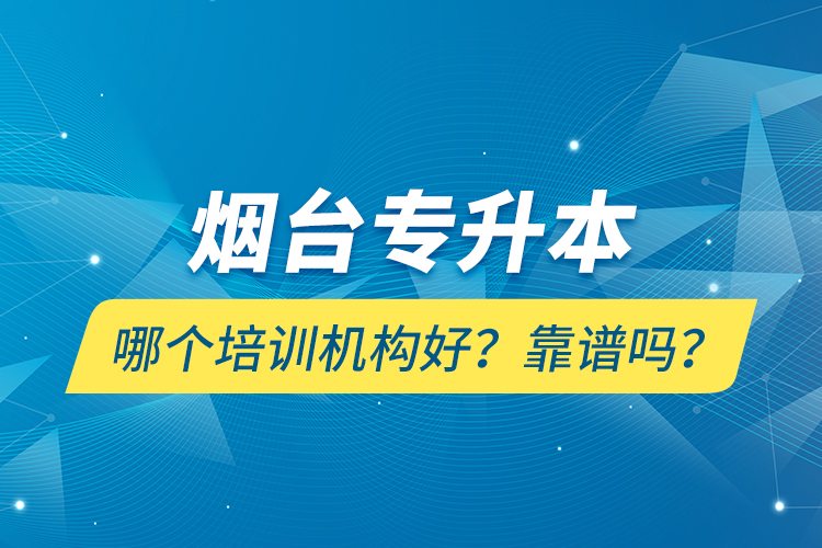 煙臺(tái)專升本哪個(gè)培訓(xùn)機(jī)構(gòu)好？靠譜嗎？