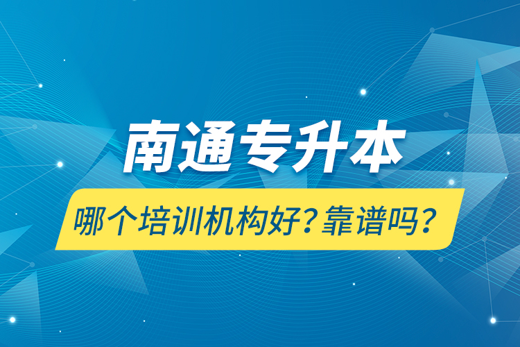 南通專升本哪個培訓機構好？靠譜嗎？
