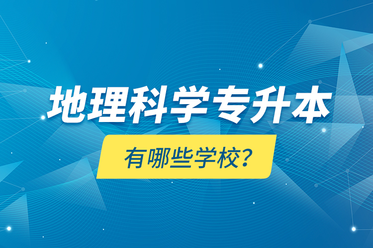 地理科學專升本有哪些學校？