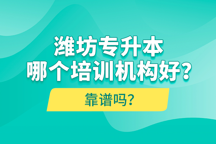 濰坊專升本哪個培訓機構好？靠譜嗎？