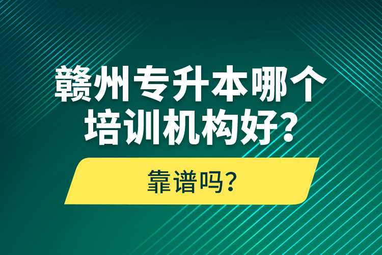 贛州專升本哪個(gè)培訓(xùn)機(jī)構(gòu)好？靠譜嗎？