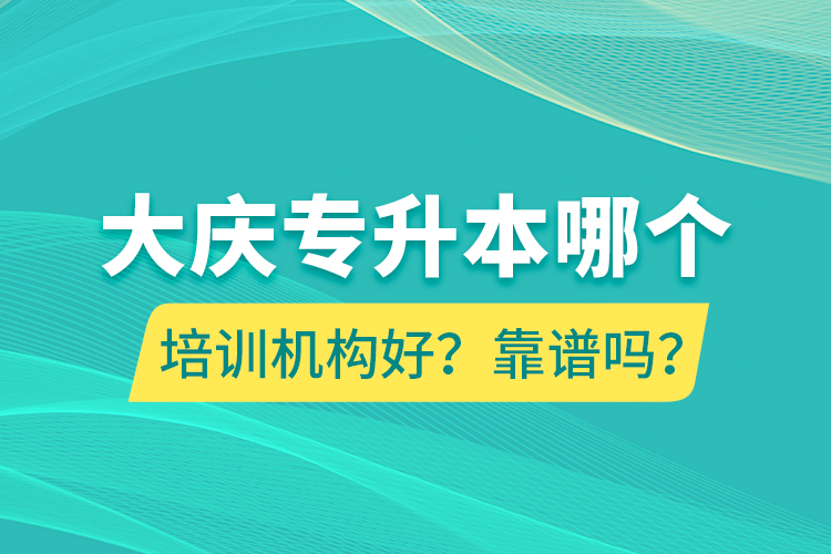 大慶專升本哪個培訓(xùn)機(jī)構(gòu)好？靠譜嗎？