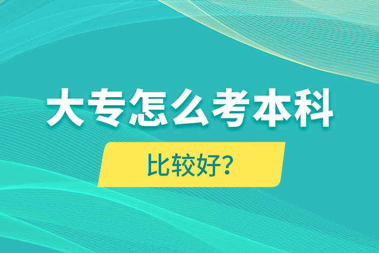 大專怎么考本科比較好？