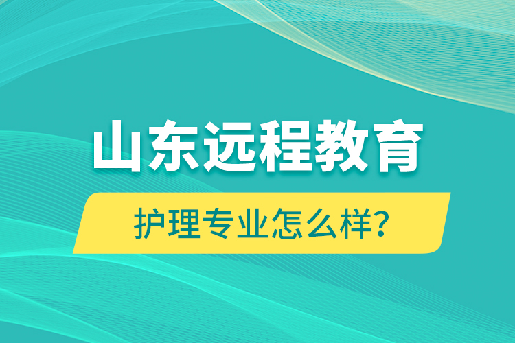 山東遠程教育護理專業(yè)怎么樣？