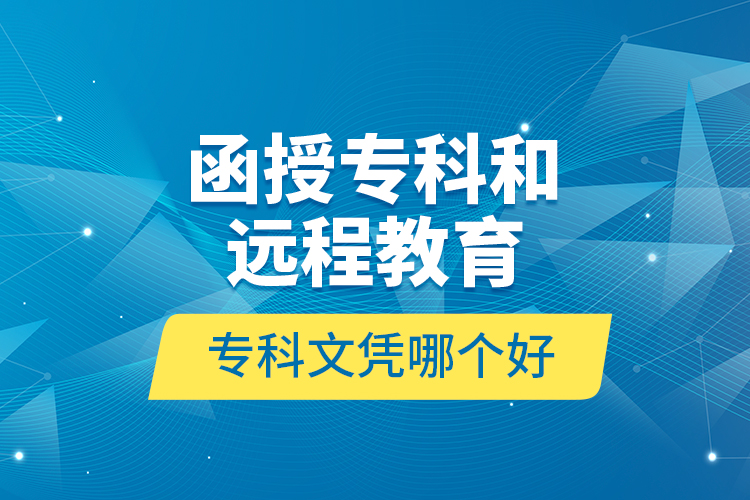函授?？坪瓦h(yuǎn)程教育專科文憑哪個好