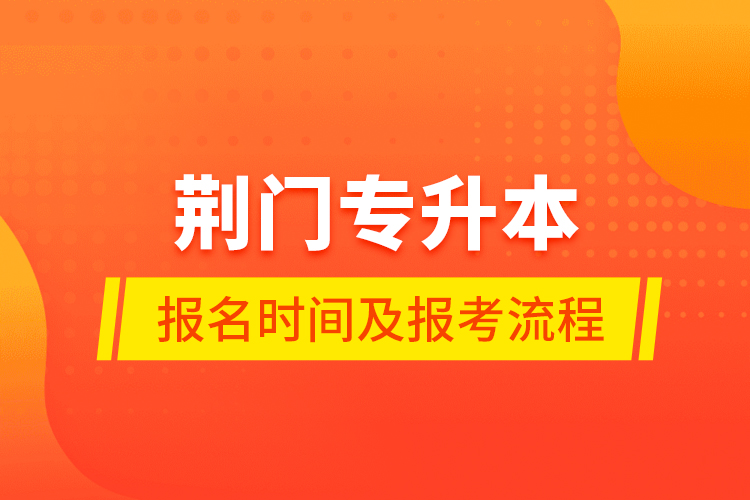 荊門專升本報名時間及報考流程