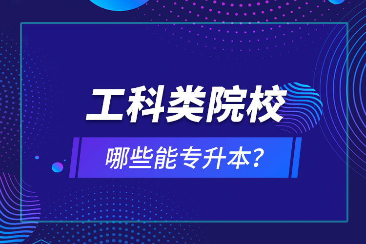 工科類院校哪些能專升本？