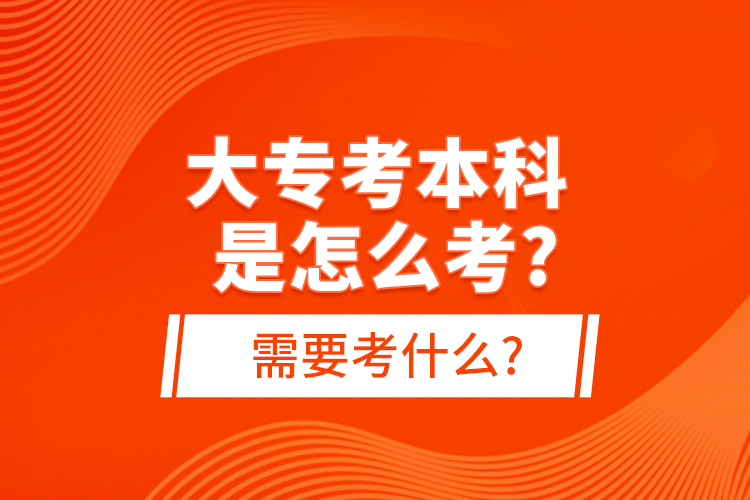 大?？急究剖窃趺纯?需要考什么?