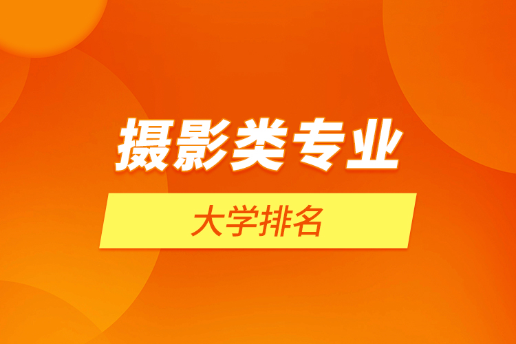 攝影類專業(yè)大學排名