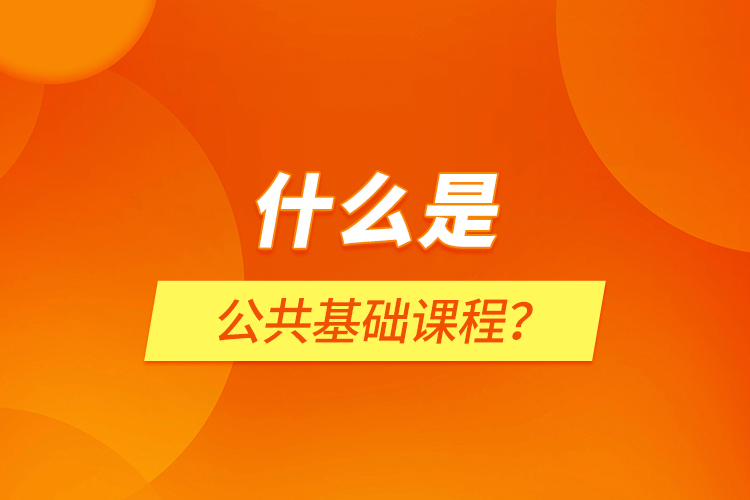 什么是公共基礎課程？