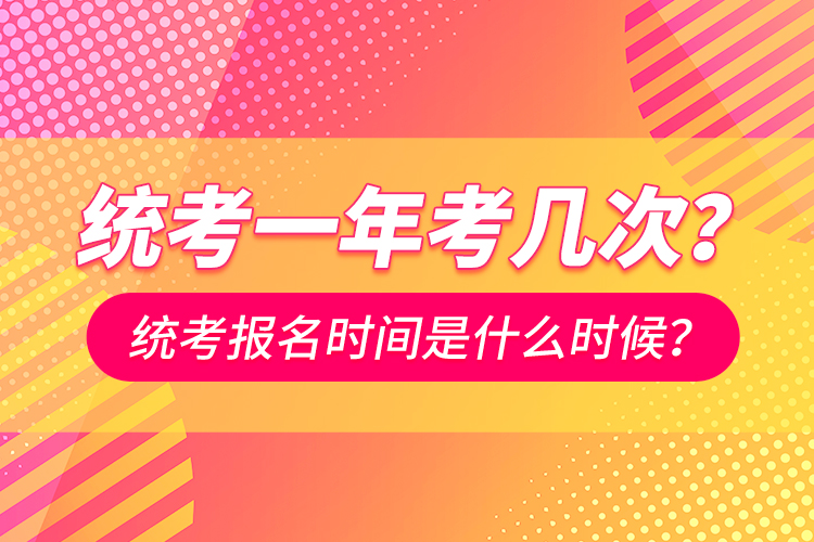 統(tǒng)考一年考幾次？統(tǒng)考報(bào)名時(shí)間是什么時(shí)候？