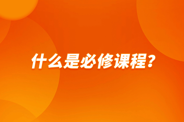 什么是必修課程？