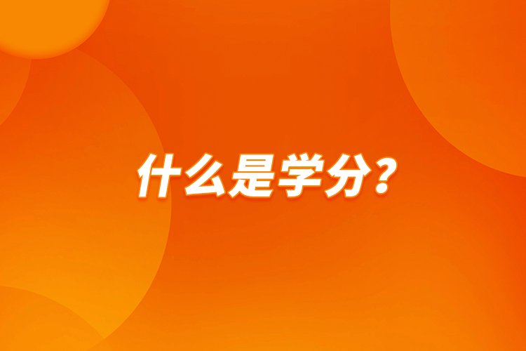 什么是學(xué)分？