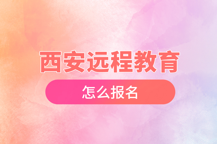 西安遠(yuǎn)程教育怎么報名