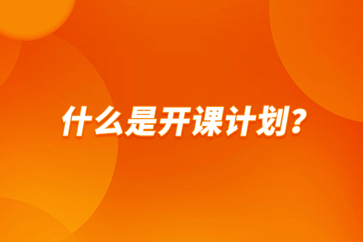 什么是開課計劃？