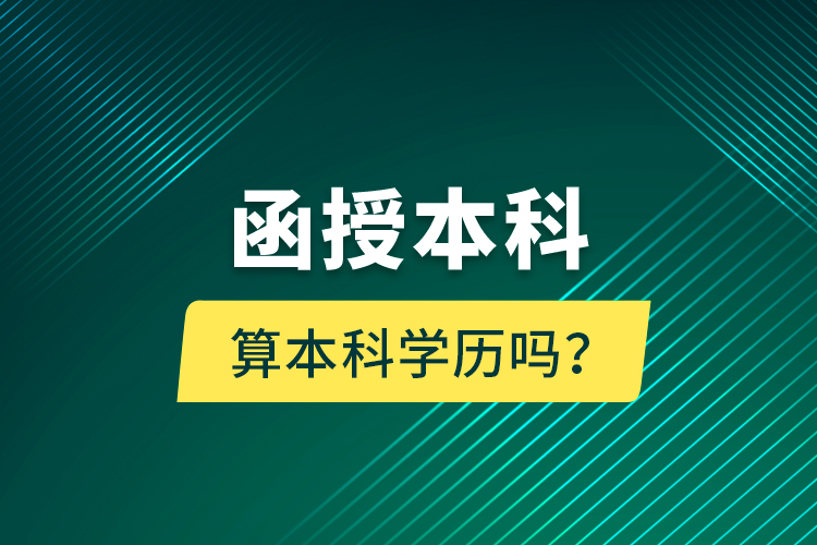 函授本科算本科學(xué)歷嗎？