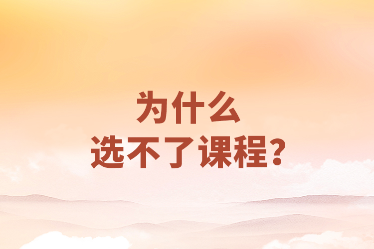 為什么選不了課程？