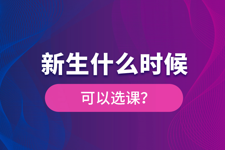 新生什么時候可以選課？