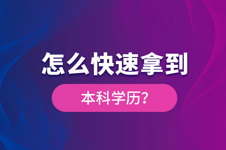 怎么快速拿到本科學(xué)歷？