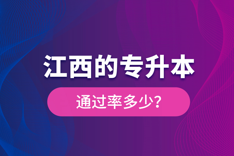 江西的專升本通過率多少？