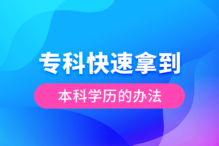 ?？瓶焖倌玫奖究茖W(xué)歷的辦法
