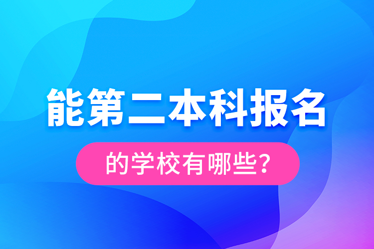 能第二本科報名的學校有哪些？