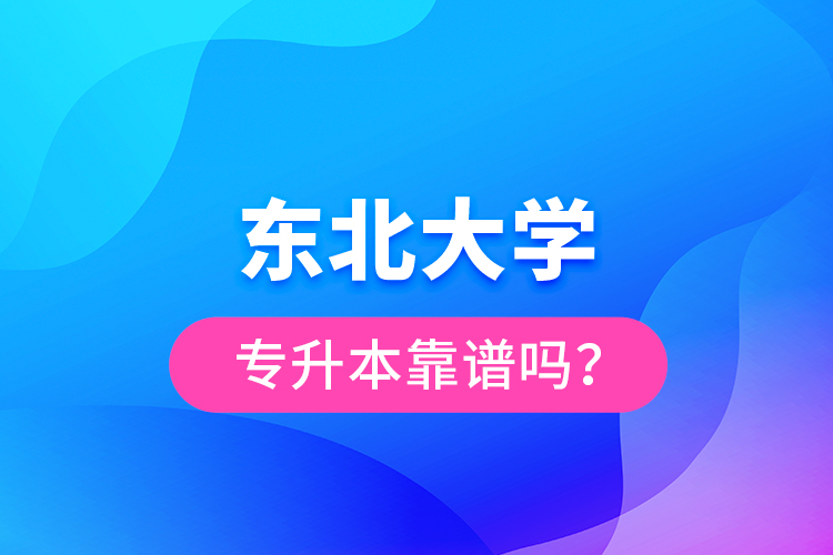 東北大學專升本靠譜嗎？