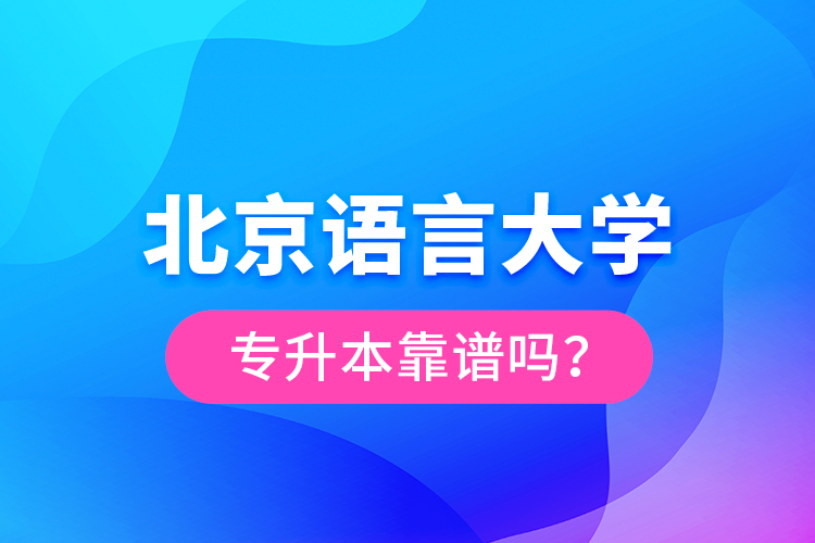 北京語言大學(xué)專升本靠譜嗎？