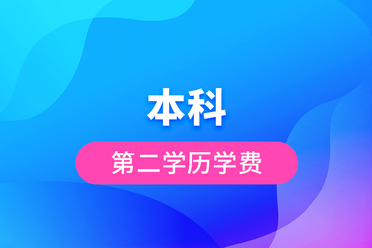 本科第二學(xué)歷學(xué)費