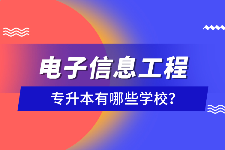 電子信息工程專升本有哪些學校？