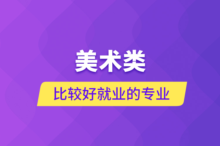 美術類比較好就業(yè)的專業(yè)