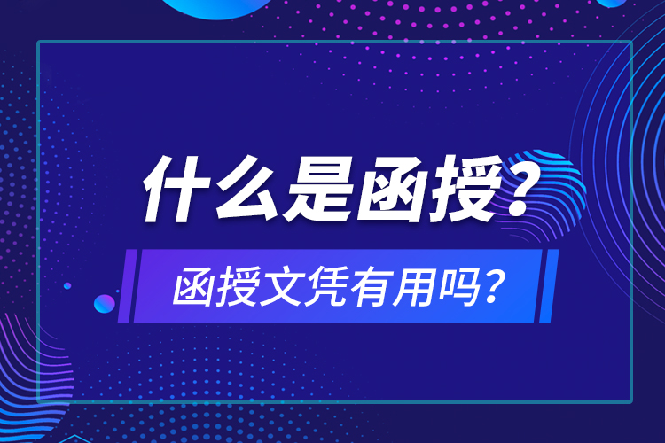 什么是函授？函授文憑有用嗎？