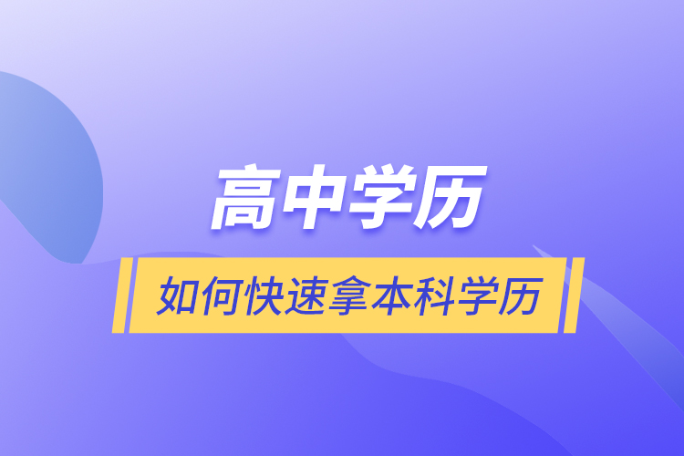 高中學(xué)歷如何快速拿本科學(xué)歷