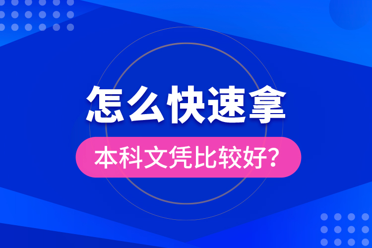怎么快速拿本科文憑比較好？
