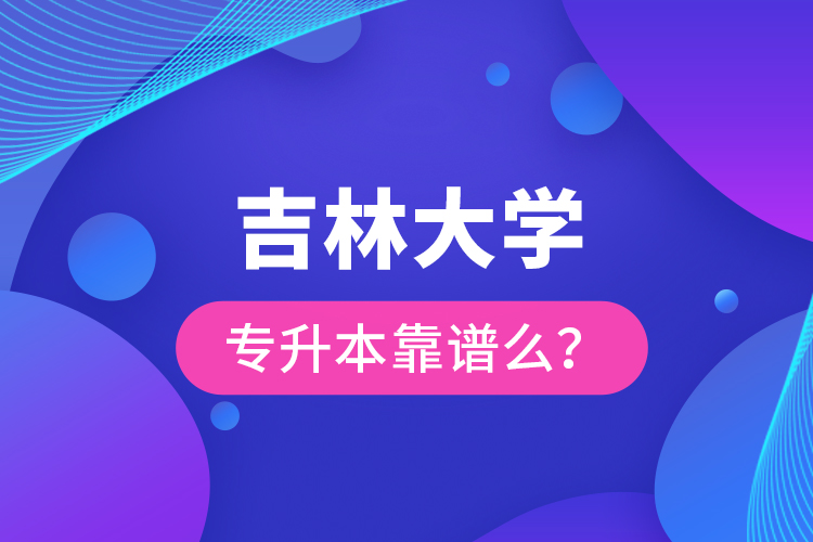 吉林大學專升本靠譜么 ？